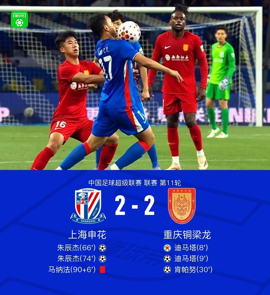 申花2-2铜梁龙，迪马塔失点+传射，朱辰杰双响，马纳法直红